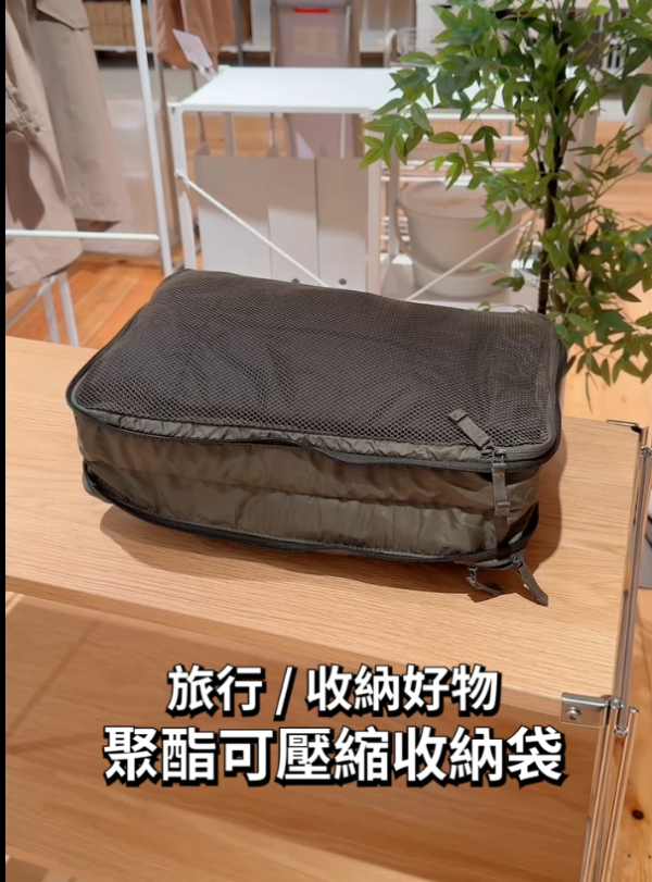 旅行唔驚塞爆篋！網民實測MUJI神級壓縮袋 37件衫一袋搞掂極慳空間
