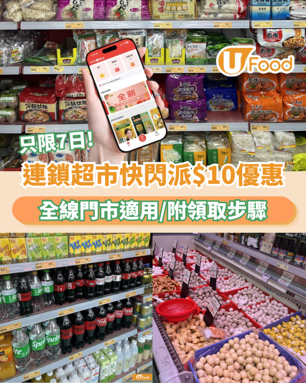 連鎖超市快閃$10優惠！只限7日/全線門市適用/附領取步驟