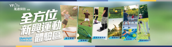 香港運動節體驗區「萬通保險呈獻︰全方位新興運動體驗區」(圖片來源︰香港運動節2026)