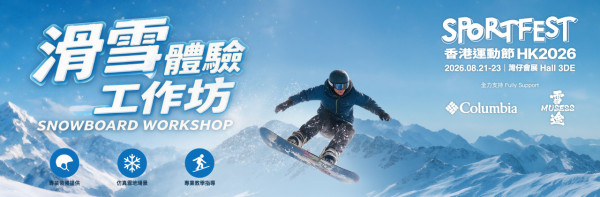 香港運動節體驗區「滑雪體驗工作坊」(圖片來源︰香港運動節2026)