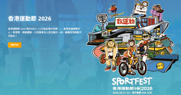 香港運動節2026將於2026年8月21日至23日一連3日進駐灣仔香港會議展覽中心。(圖片來源︰香港運動節2026)
