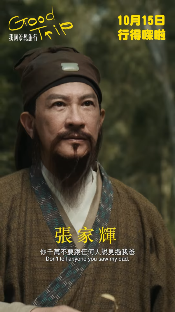 我阿爹想旅行｜張家輝鍾雪瑩首度合作演父女！蒙嘉慧久違19年再拍電影