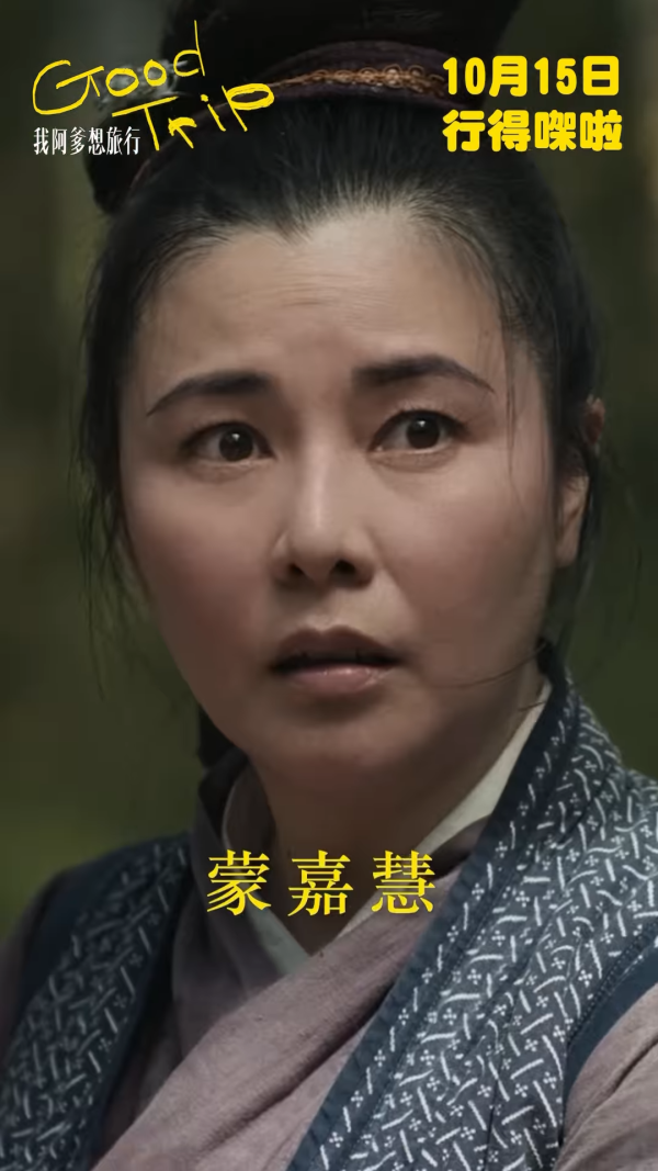 我阿爹想旅行|張家輝鍾雪瑩首度合作演父女!蒙嘉慧久違19年再拍電影