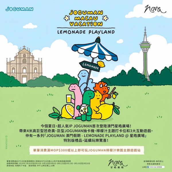 圖片來源:Facebook@NOVA Mall 星皓廣場 夏日檸檬奇遇!韓國超人氣JOGUMAN登陸澳門!4米高綠色恐龍/互動攤位遊戲/7款主題閃卡
