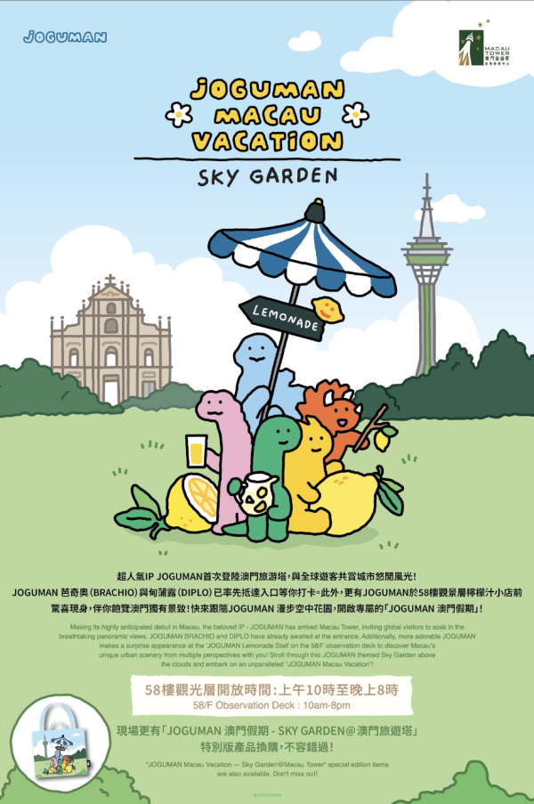圖片來源:macautower.com 夏日檸檬奇遇!韓國超人氣JOGUMAN登陸澳門!4米高綠色恐龍/互動攤位遊戲/7款主題閃卡