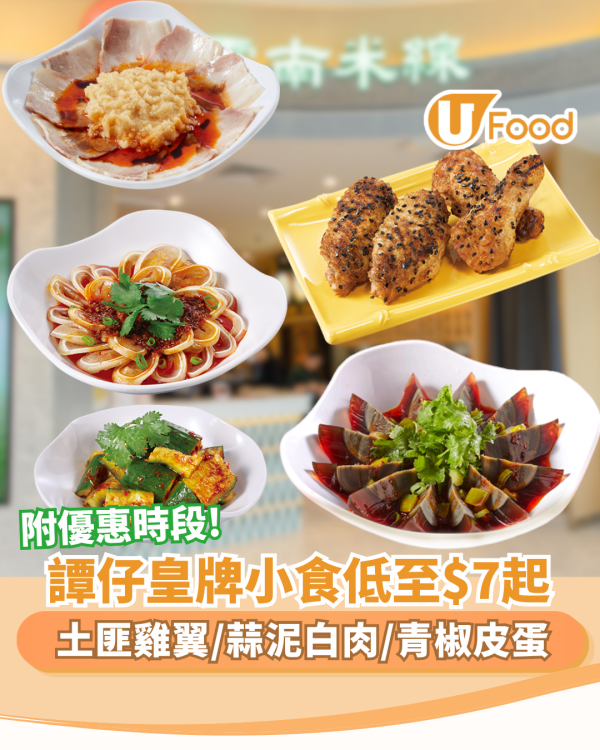 譚仔優惠︱皇牌小食低至$7起土匪雞翼／蒜泥白肉／青椒皮蛋／紅油青瓜（附優惠時段）