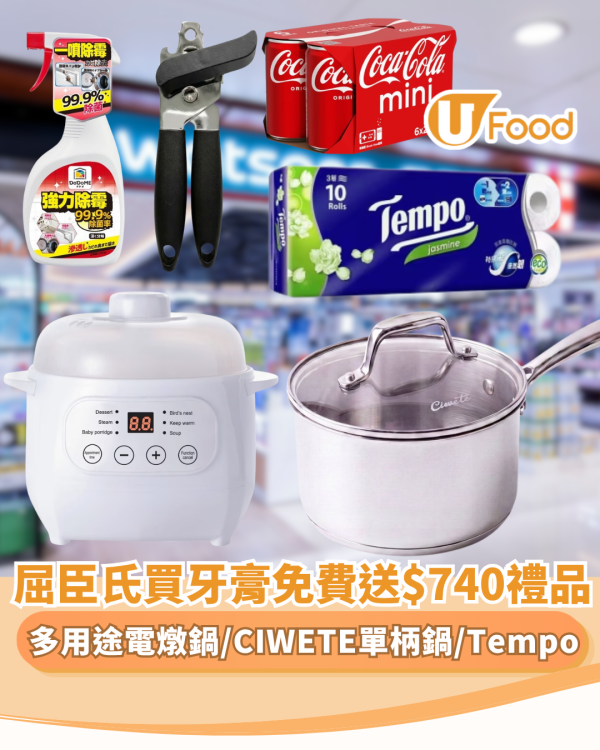屈臣氏優惠｜買牙膏免費送多用途電燉鍋+CIWETE單柄鍋+開罐器+密實袋！再送Tempo紙巾/可口可樂 總值$740禮品