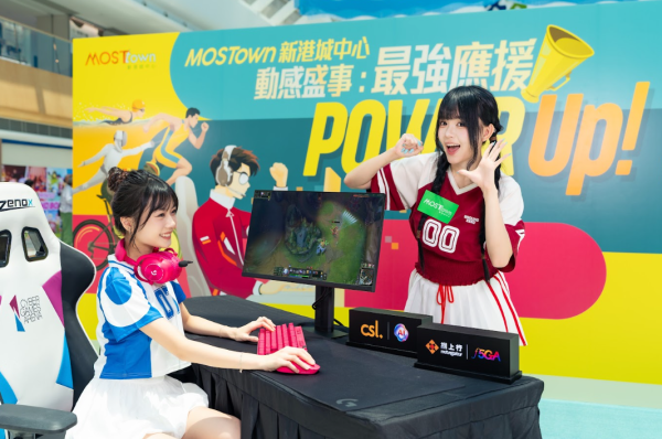 MOSTown新港城中心「動感盛事︰最強應援Power Up!」（相片由相關機構提供）