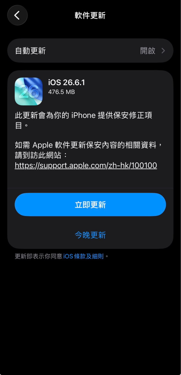 iPhone用家速升級！iOS 26.6.1緊急上線 一口氣修補29項高危「零點擊」漏洞 