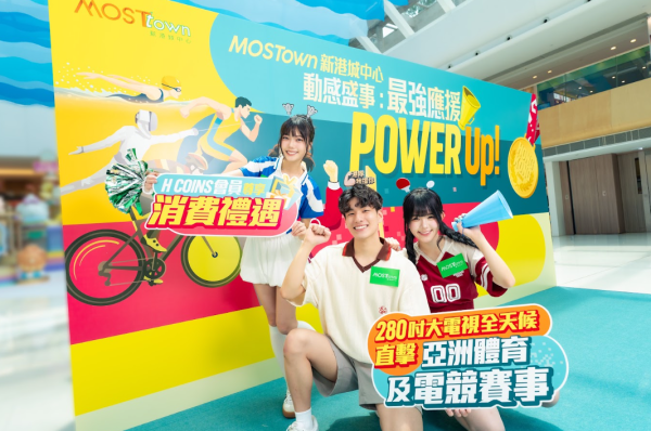 MOSTown新港城中心「動感盛事︰最強應援Power Up!」（相片由相關機構提供）