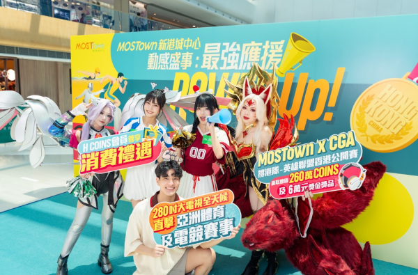 MOSTown新港城中心「動感盛事︰最強應援Power Up!」（相片由相關機構提供）