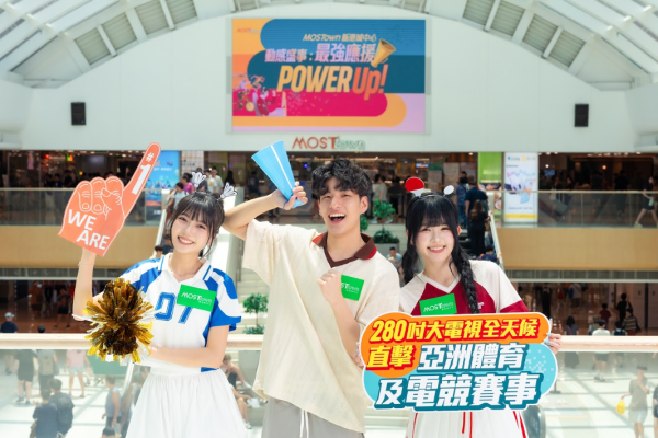 MOSTown新港城中心「動感盛事︰最強應援Power Up!」（相片由相關機構提供）
