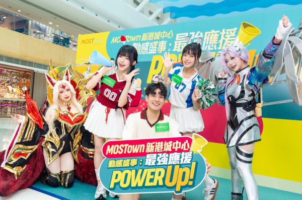 MOSTown新港城中心「動感盛事︰最強應援Power Up!」（相片由相關機構提供）