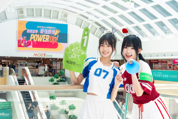 MOSTown新港城中心「動感盛事︰最強應援Power Up!」（相片由相關機構提供）