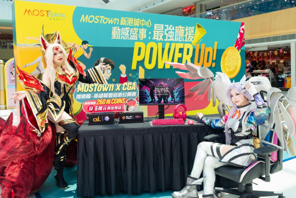 MOSTown新港城中心「動感盛事︰最強應援Power Up!」（相片由相關機構提供）