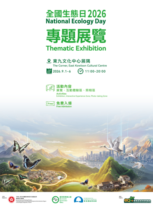「全國生態日專題展覽2026」（圖片來源︰鄉郊保育辦公室網站）