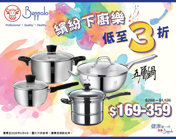 【廚具優惠】一田/千色/AEON減價！Buffalo牛頭牌不銹鋼廚具低至3折 不銹鋼五層深煎鍋/廚具套裝/單柄多用鍋