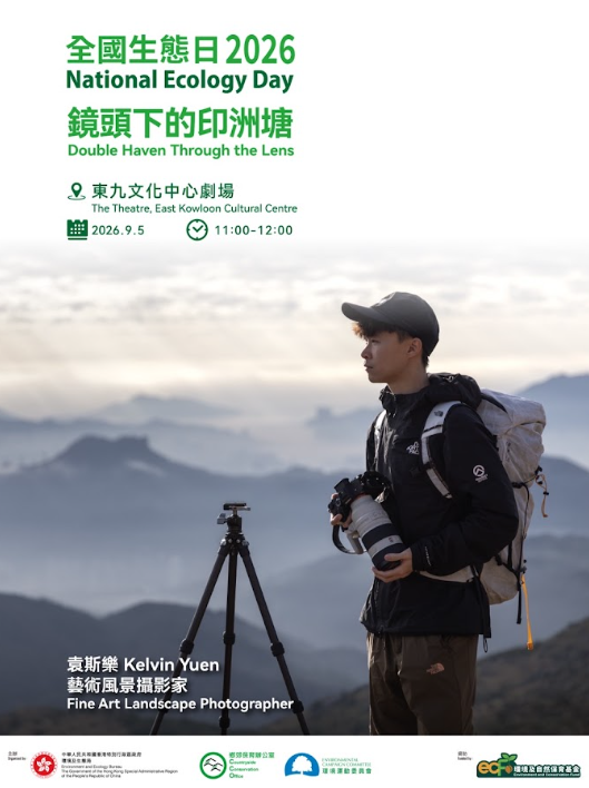 全國生態日專題展覽2026「鏡頭下的印洲塘」（相片由相關機構提供）
