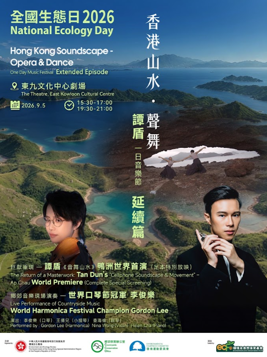 全國生態日專題展覽2026「香港山水．聲舞」一日音樂節延續篇（相片由相關機構提供）