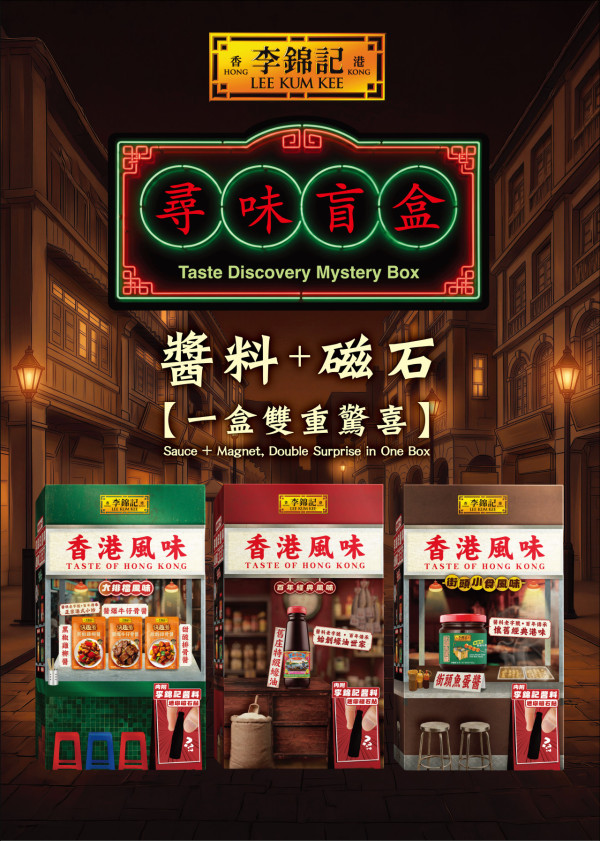 李錦記「香港風味」盲盒每盒$55！神還原大排檔/士多！送迷你醬料磁石貼 即睇發售地點