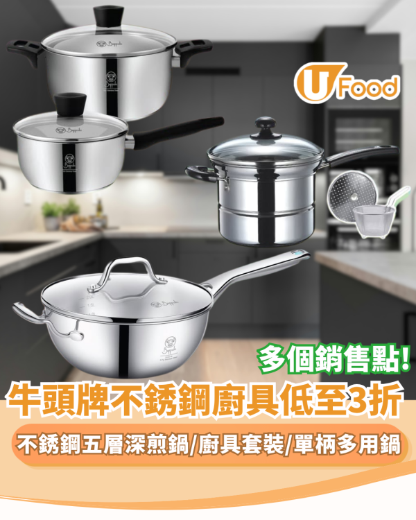 【廚具優惠】一田/千色/AEON減價！Buffalo牛頭牌不銹鋼廚具低至3折 不銹鋼五層深煎鍋/廚具套裝/單柄多用鍋