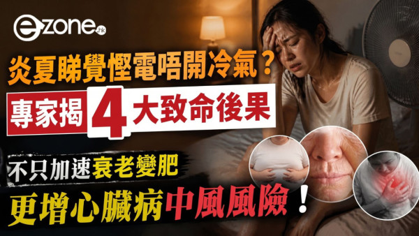 夏天瞓覺唔開冷氣超傷身？醫生警告：高溫恐加速衰老、增加心臟病風險 睡前必做4步遠離危險