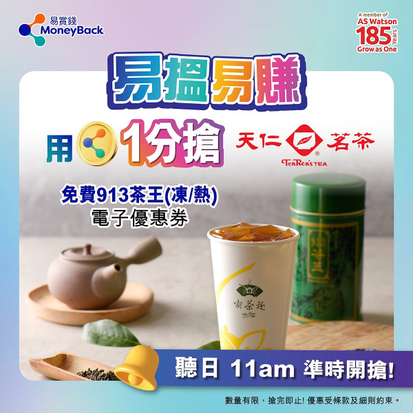 易賞錢1分積分免費換天仁茗茶！快閃優惠即領913茶王優惠券