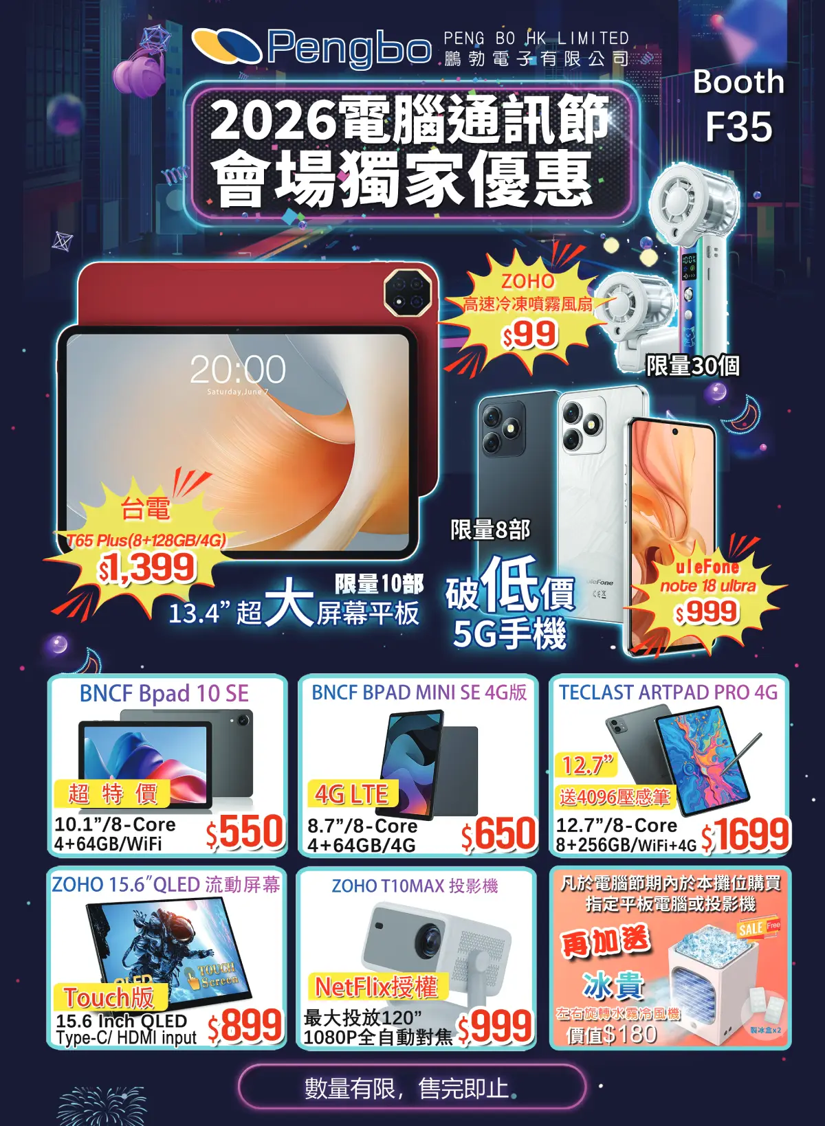 電腦節 2026｜平板 $550 起、13.4 吋 4G 平板 $1,399　Ulefone 三防手機／投影機會場優惠一覽