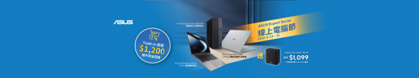 ASUS Expert 線上電腦節優惠　指定 ExpertBook 送 $1,099 ZenWiFi　Trade-in 最高回贈 $1,200