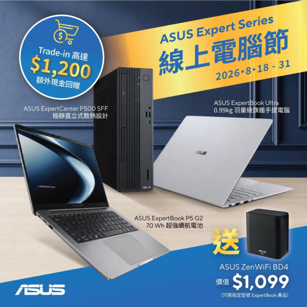 ASUS Expert 線上電腦節優惠　指定 ExpertBook 送 $1,099 ZenWiFi　Trade-in 最高回贈 $1,200