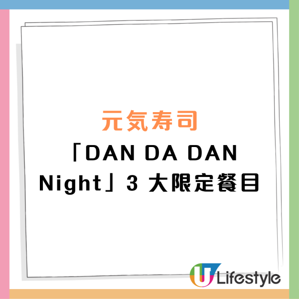 元氣壽司聯乘 DAN DA DAN 推出限定體驗活動！蟹黃蟹肉雙式/焦糖三文魚芝士蛋糕/蟹醬拌麵