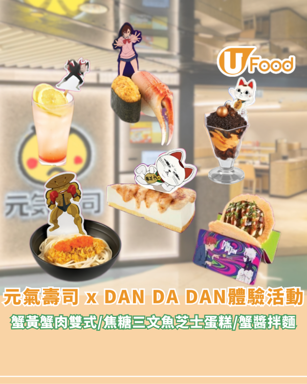 元氣壽司聯乘 DAN DA DAN 推出限定體驗活動！蟹黃蟹肉雙式/焦糖三文魚芝士蛋糕/蟹醬拌麵