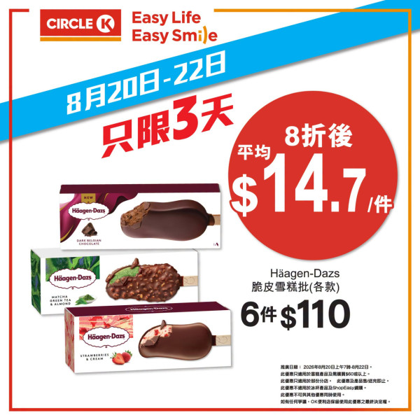 Circle K優惠｜限定3日雪糕8折！$4.8起享阿波羅/Häagen-Dazs/雀巢甜筒！