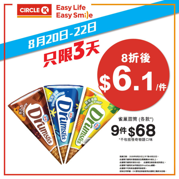 Circle K優惠｜限定3日雪糕8折！$4.8起享阿波羅/Häagen-Dazs/雀巢甜筒！