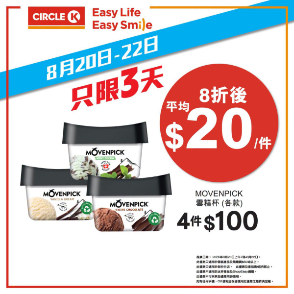 Circle K優惠｜限定3日雪糕8折！$4.8起享阿波羅/Häagen-Dazs/雀巢甜筒！