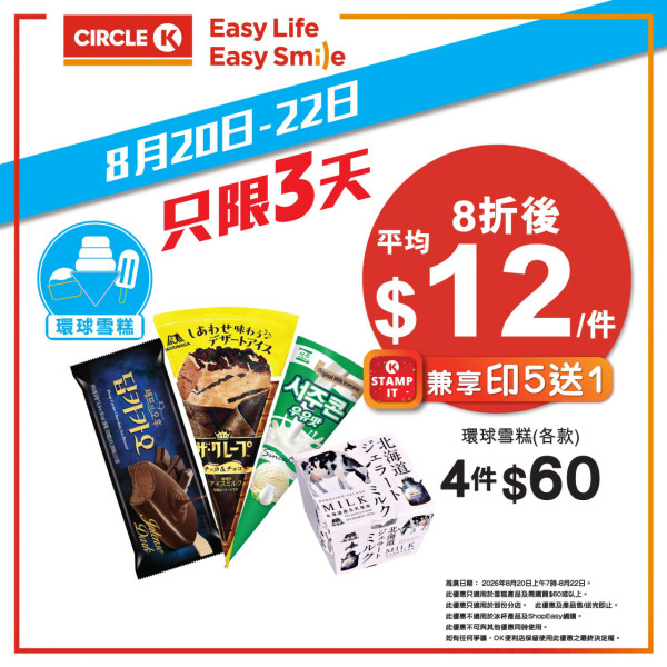 Circle K優惠｜限定3日雪糕8折！$4.8起享阿波羅/Häagen-Dazs/雀巢甜筒！