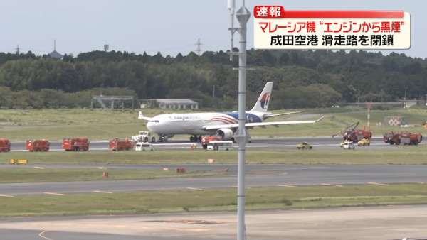 成田機場馬來西亞航空客機引擎故障 冒黑煙緊急停於跑道 一條跑道暫時關閉