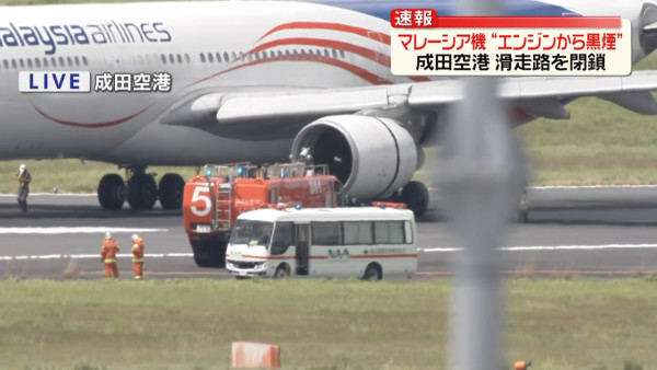 成田機場馬來西亞航空客機引擎故障 冒黑煙緊急停於跑道 一條跑道暫時關閉