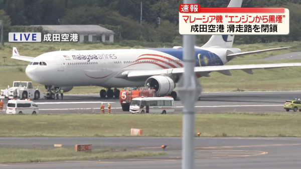 成田機場馬來西亞航空客機引擎故障 冒黑煙緊急停於跑道 一條跑道暫時關閉