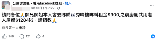 柴灣一人單位月租連差餉$893！網民驚呼「咁平有古怪」（截圖：Facebook@公屋討論區）