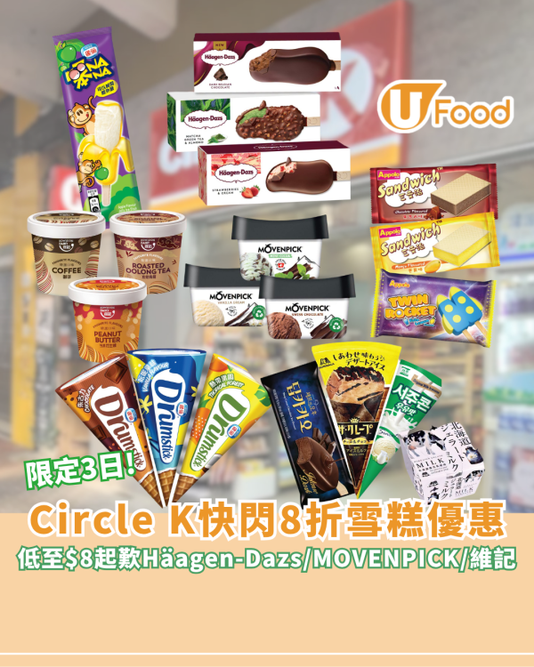 Circle K 快閃8折雪糕優惠！低至$8起歎Häagen-Dazs/MOVENPICK/維記雪糕杯
