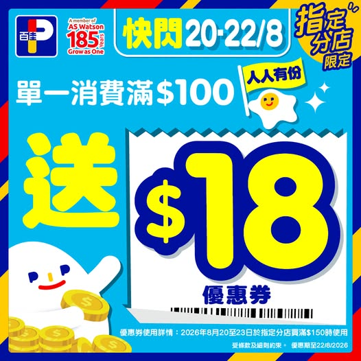 百佳優惠｜快閃3日大派$18優惠券 必掃糧油雜貨＋雪糕＋急凍食品＋鮮肉蔬果