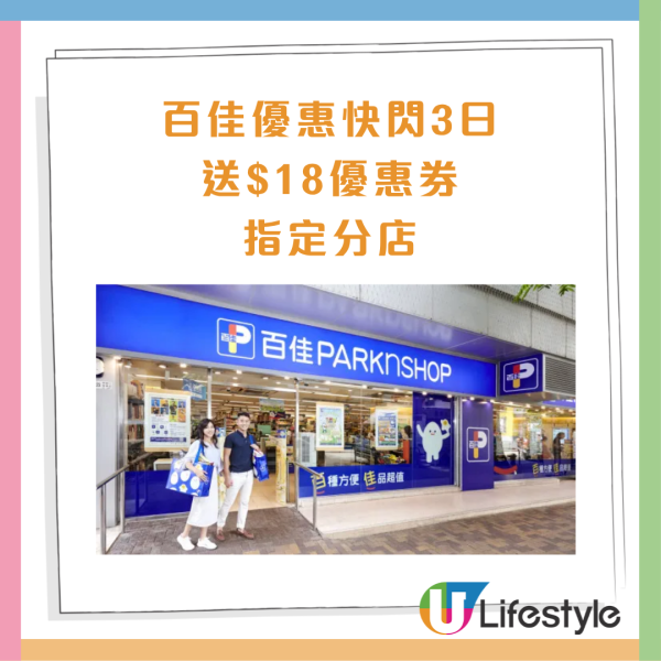 百佳優惠｜快閃3日大派$18優惠券 必掃糧油雜貨＋雪糕＋急凍食品＋鮮肉蔬果