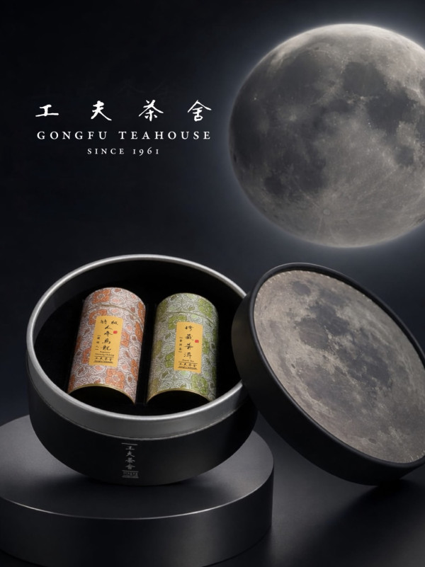 工夫茶舍中秋禮盒2026｜工夫茶舍65週年推出「月光寶盒」茶禮盒 早鳥買2送1＋機械人快閃AIRSIDE大耍詠春
