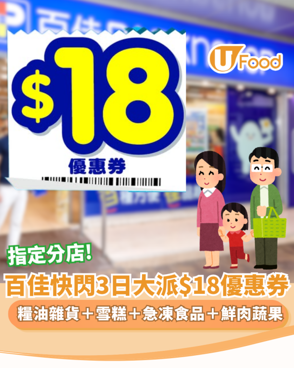 百佳優惠｜快閃3日大派$18優惠券 必掃糧油雜貨＋雪糕＋急凍食品＋鮮肉蔬果