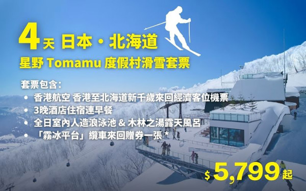 專業旅運 星野Tomamu度假村4天滑雪套票 專業旅運 星野Tomamu度假村4天滑雪套票