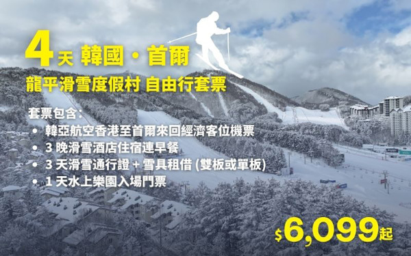 專業旅運 龍平滑雪節 龍平滑雪度假村4天套票 專業旅運 龍平滑雪節 龍平滑雪度假村4天套票