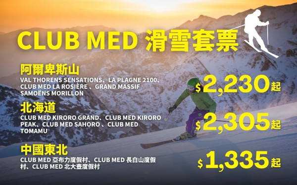 專業旅運 Club Med 滑雪優惠 2026 專業旅運 Club Med 滑雪優惠 2026