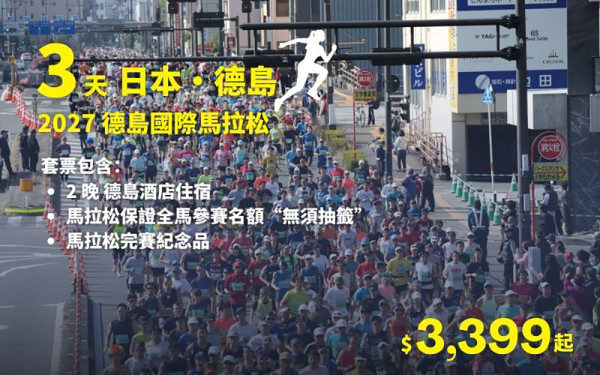專業旅運 2027 德島國際馬拉松3天 專業旅運 2027 德島國際馬拉松3天