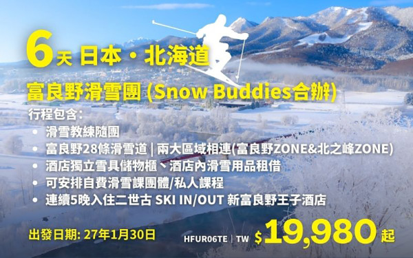 專業旅運 北海道富良野 6天滑雪團 專業旅運 北海道富良野 6天滑雪團